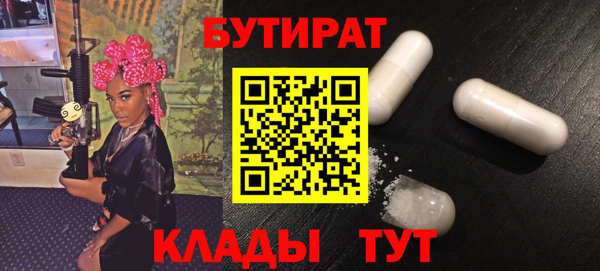 Мыски  БУТИРАТ 99%  Вход с VPN 