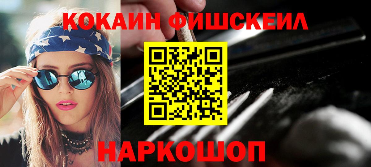 Кокаин FishScale Мыски