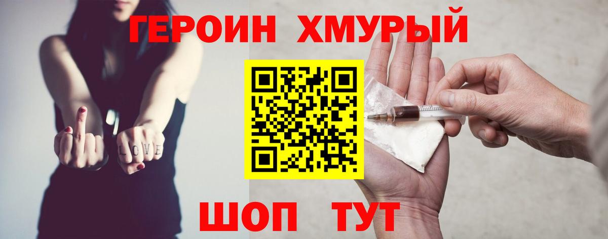 Героин хмурый Мыски